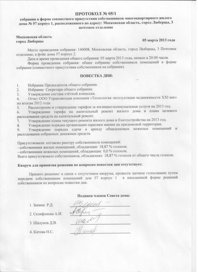Образец протокола общего собрания собственников многоквартирного дома ...