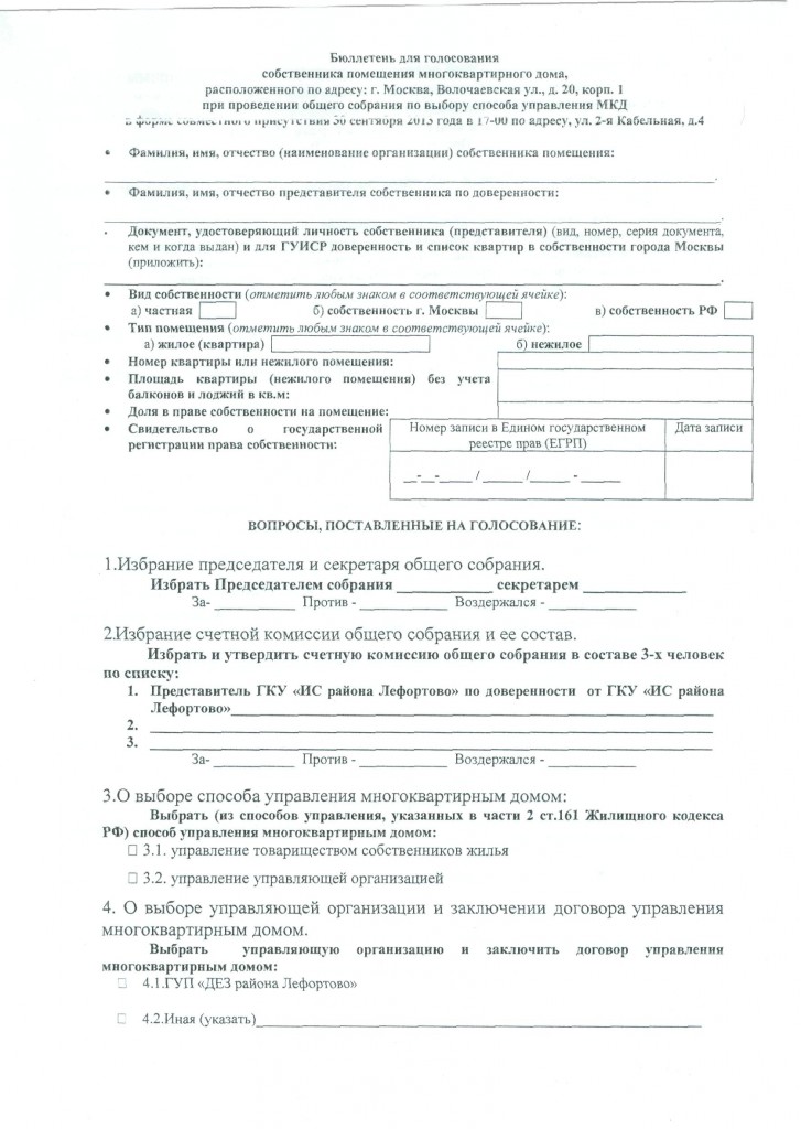 Заочное голосование собственников многоквартирного дома:образец бюллетеня